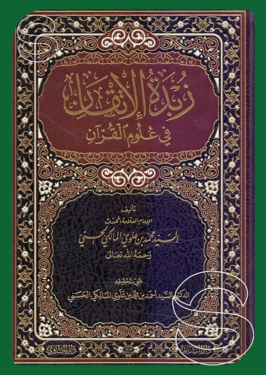 Zubdat al-Itqan fi Ulum al-Quran (Sayyid Muhammad Alawi al-Maliki) by Muhammad Alawi al-Maliki book cover