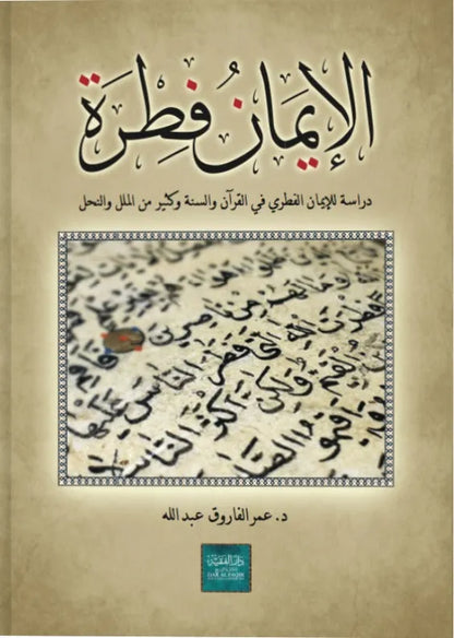 al-Iman Fitra