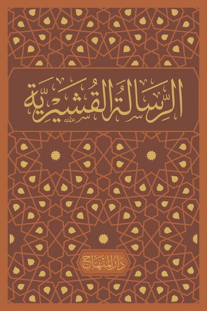 al-Risala al-Qushayriyya (Imam al-Qushayri) by Imam Abu al-Qasim al-Qushayri book cover