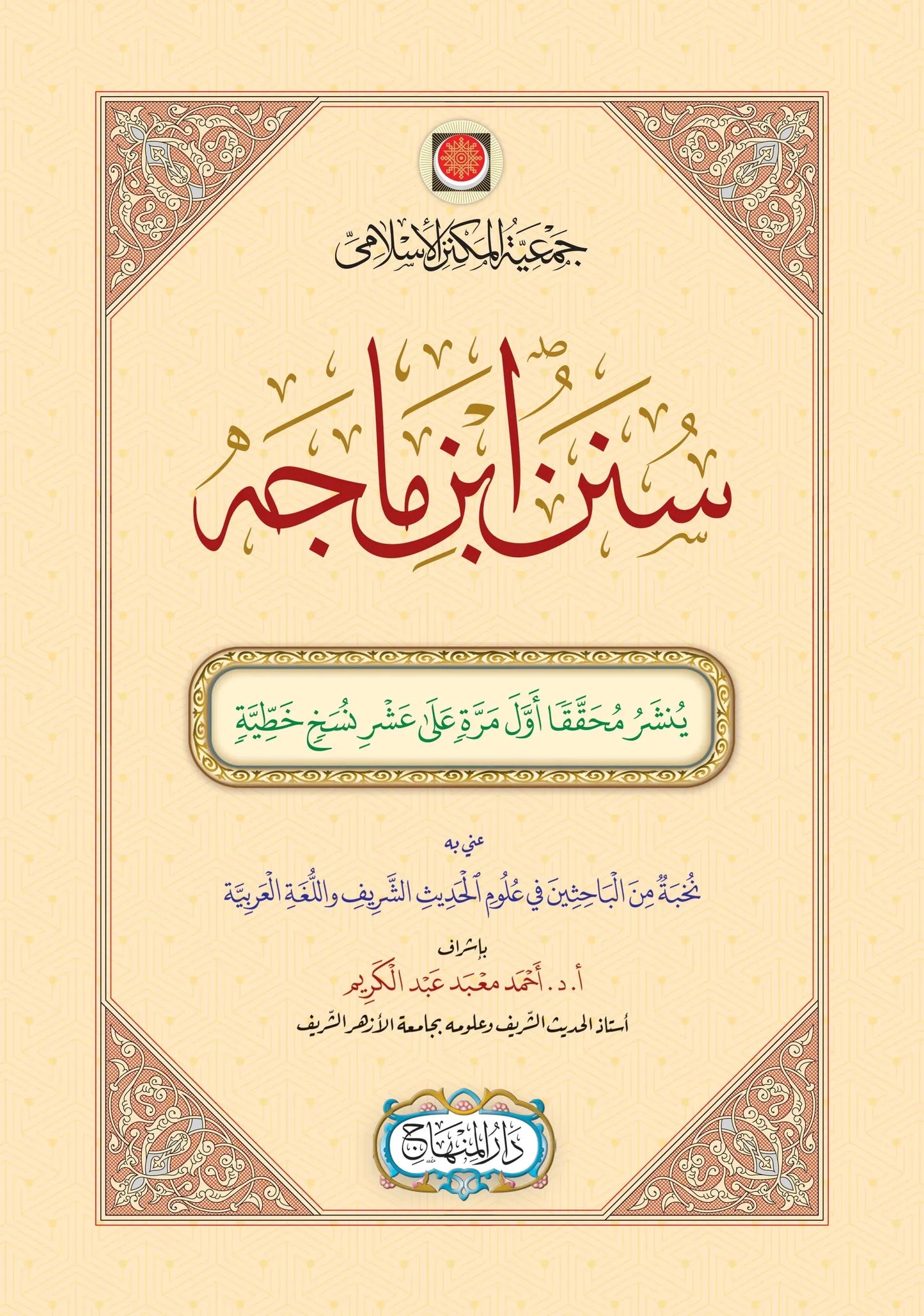 Sunan Ibn Majah (2 Vols)