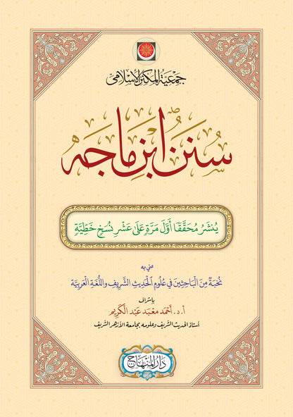 Sunan Ibn Majah (2 Vols) by Ibn Majah al-Qazwini book cover