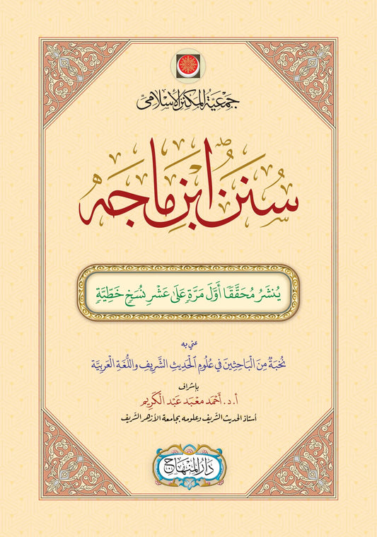 Sunan Ibn Majah (2 Vols)