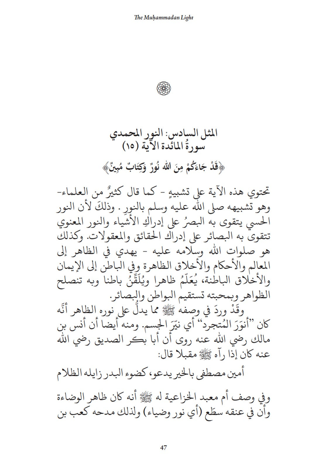 Facing Arabic page 47, al-Mathal al-Sadis al-Nur al-Muhammadi, the author's original text fully vowelled in classical Qur'anic type opposite the English