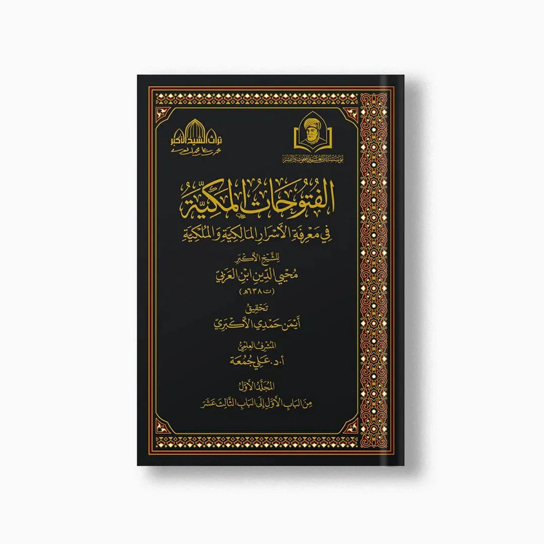al-Futuhat al-Makkiyya — 14 Volumes (Cover)