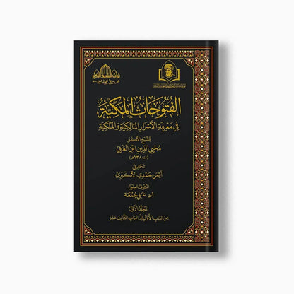 al-Futuhat al-Makkiyya — 14 Volumes (Cover)