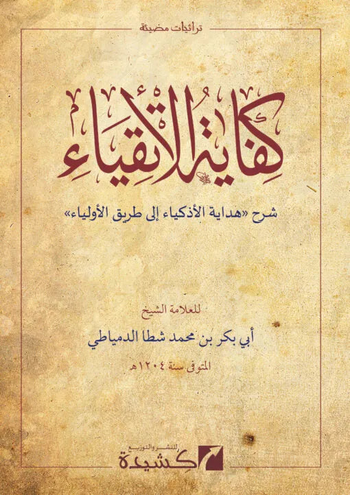 Kifayat al-Atqiya