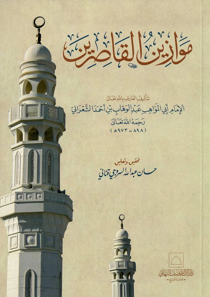 Mawazin al-Qasirin