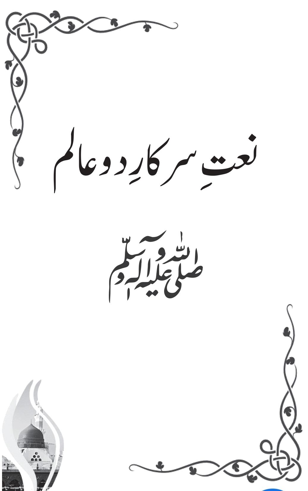 Tafseer of the Verse of Salat and Salam: Commentary of Verse 56 from Surah Al-Ahzab
