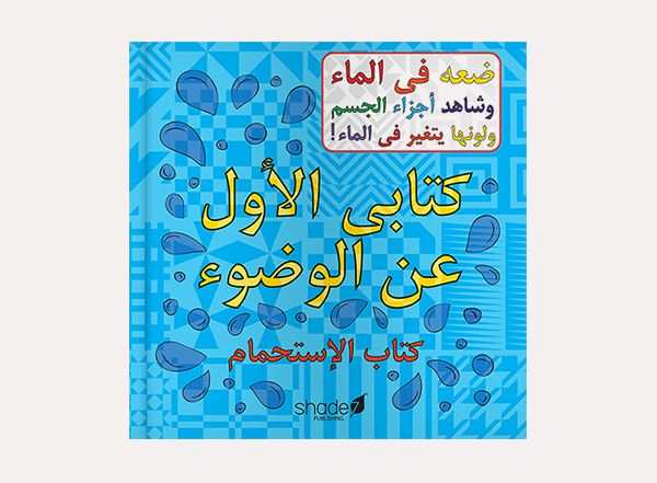 Arabic Wudu Bath Book – A Special Gift For Ramadan & Eid