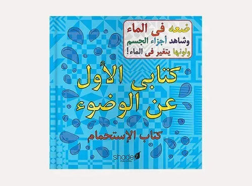 Arabic Wudu Bath Book – A Special Gift For Ramadan & Eid