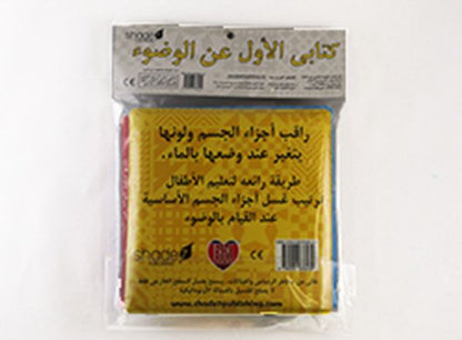 Arabic Wudu Bath Book – A Special Gift For Ramadan & Eid