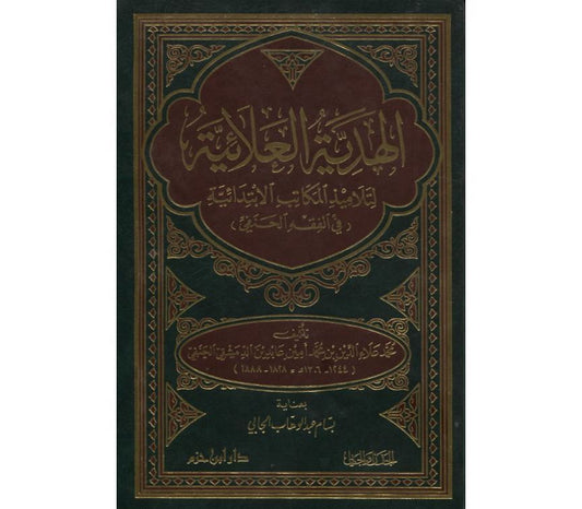 Al-hadiyya Al-'ala'iyya Li Talameedh Al-makatib Al-ibtidayia Fi Al-fiqh Hanafi