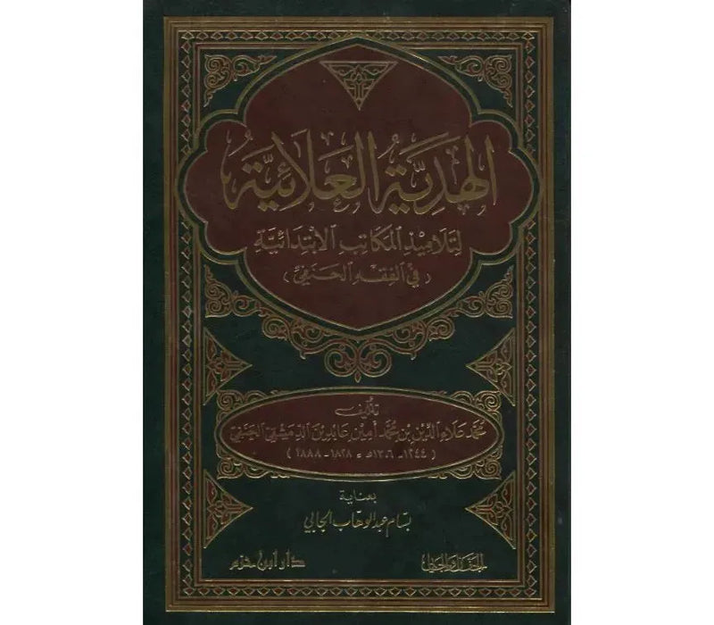 Al-hadiyya Al-'ala'iyya Li Talameedh Al-makatib Al-ibtidayia Fi Al-fiqh Hanafi