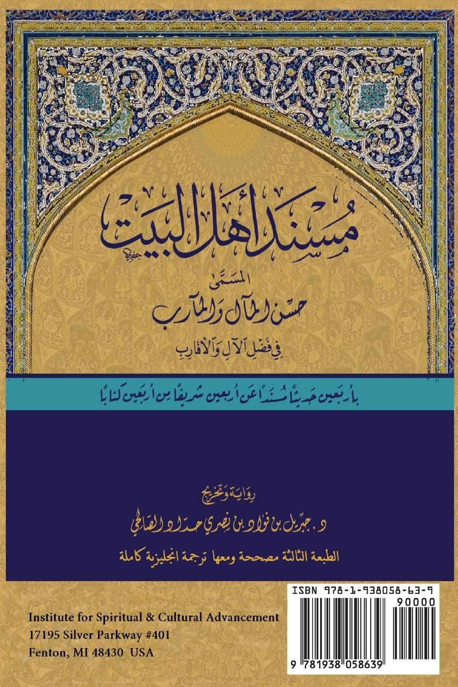 THE MUSNAD OF AHL AL-BAYT: Forty Full-Chained Hadiths on the Family of the Prophet (P.B.U.H)