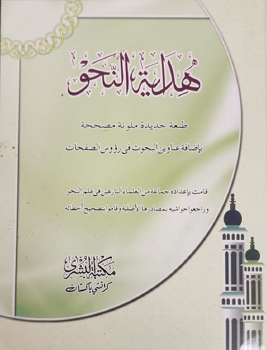 Hidayat al-Nahw: Arabic Only (full colour print)