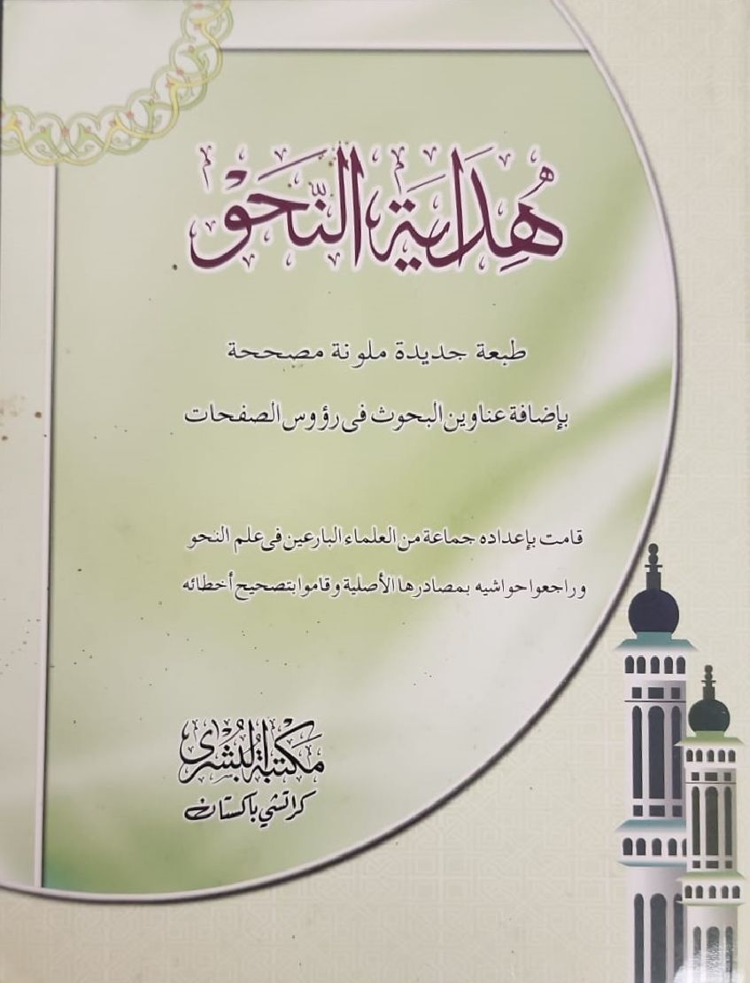 Hidayat al-Nahw: Arabic Only (full colour print)